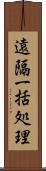 遠隔一括処理 Scroll
