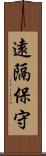 遠隔保守 Scroll