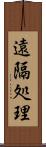 遠隔処理 Scroll