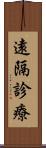 遠隔診療 Scroll