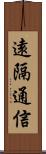 遠隔通信 Scroll