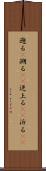 遡る(P) Scroll