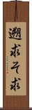 遡求 Scroll