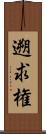 遡求権 Scroll