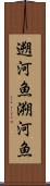 遡河魚 Scroll