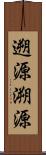 遡源 Scroll