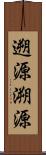 遡源;溯源 Scroll