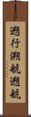 遡行 Scroll
