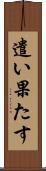 遣い果たす Scroll