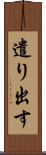 遣り出す Scroll