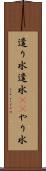 遣り水 Scroll