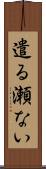 遣る瀬ない Scroll