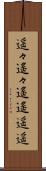 遥々 Scroll