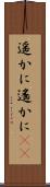 遥かに Scroll