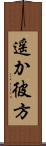 遥か彼方 Scroll