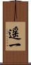 遥一 Scroll