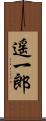 遥一郎 Scroll