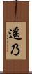 遥乃 Scroll