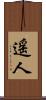 遥人 Scroll