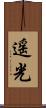 遥光 Scroll
