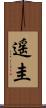 遥圭 Scroll