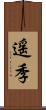 遥季 Scroll