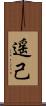 遥己 Scroll