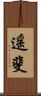 遥斐 Scroll