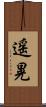 遥晃 Scroll