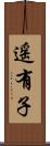 遥有子 Scroll
