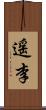 遥李 Scroll