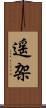 遥架 Scroll
