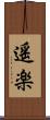 遥楽 Scroll