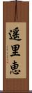 遥里恵 Scroll