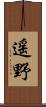 遥野 Scroll