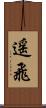 遥飛 Scroll