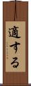 適する Scroll