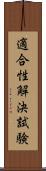 適合性解決試験 Scroll