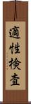 適性検査 Scroll