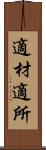 適材適所 Scroll