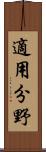 適用分野 Scroll