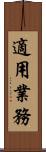 適用業務 Scroll