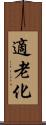 適老化 Scroll