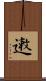 遫 Scroll