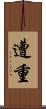 遭重 Scroll