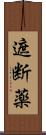 遮断薬 Scroll