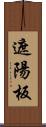 遮陽板 Scroll