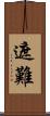 遮難 Scroll