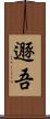 遯吾 Scroll