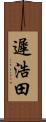 遲浩田 Scroll